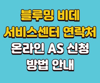 블루밍 비데 as 안내