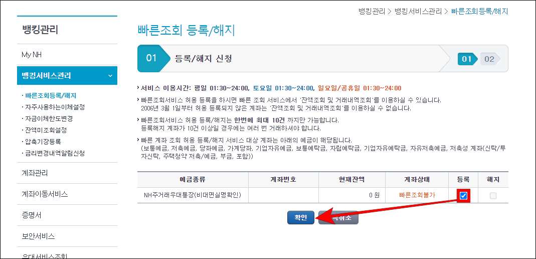 계좌의 등록을 체크하고 확인을 선택