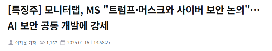 [특징주] 모니터랩, MS "트럼프&middot;머스크와 사이버 보안 논의"&hellip; AI 보안 공동 개발에 강세
