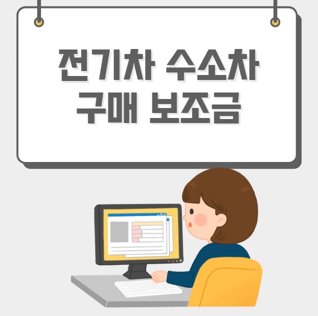 전기차 수소차 구매 보조금 국고보조금