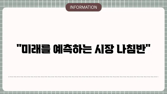 종합 주가 전망지수: 시장 흐름의 길잡이