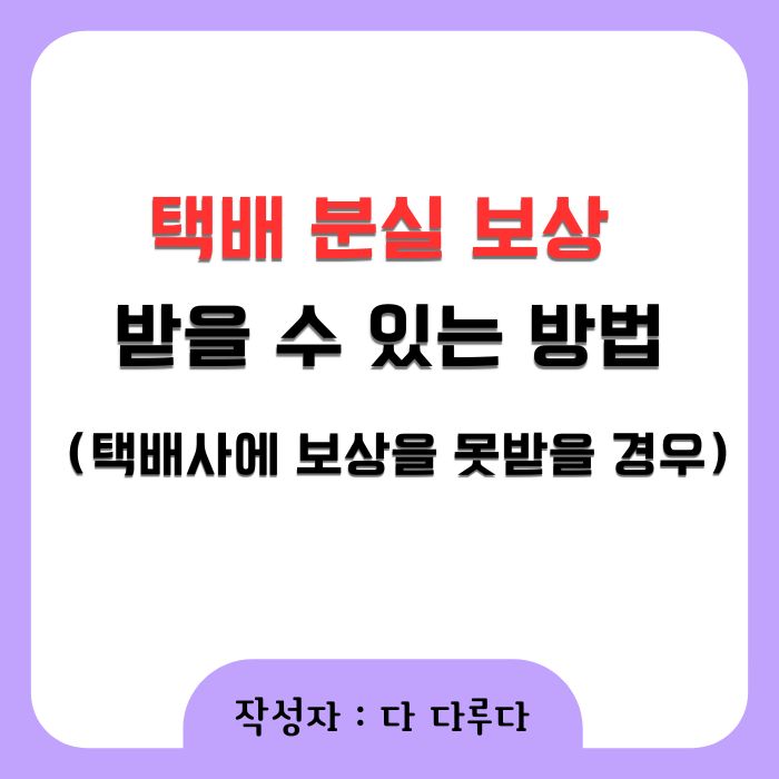 택배 분실 보상 받을 수 있는 방법