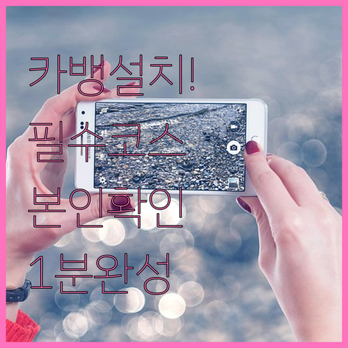 카카오뱅크 어플 설치부터 본인 확인까..