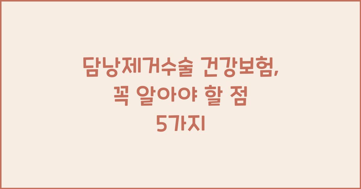 담낭제거수술 건강보험