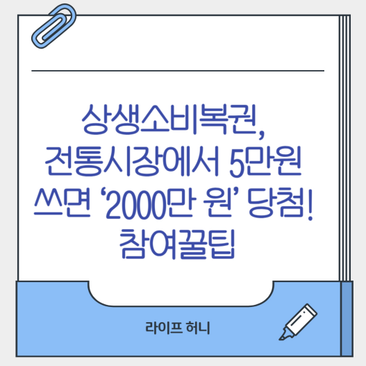 상생소비복권, 전통시장에서 5만원 쓰면 ‘2000만 원’ 당첨! 참여꿀팁