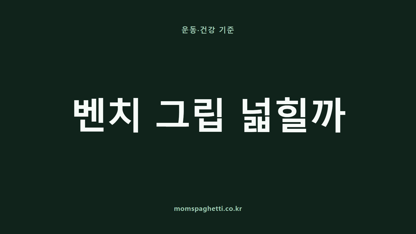 벤치 그립 넓힐까 문구가 표시된 운동·건강 콘텐츠 썸네일