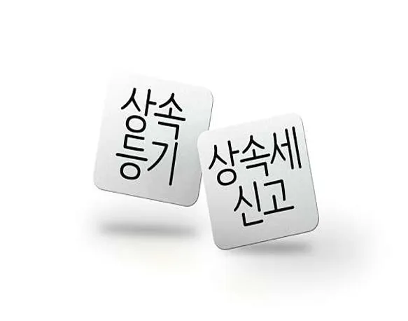 원스톱법무상속증여