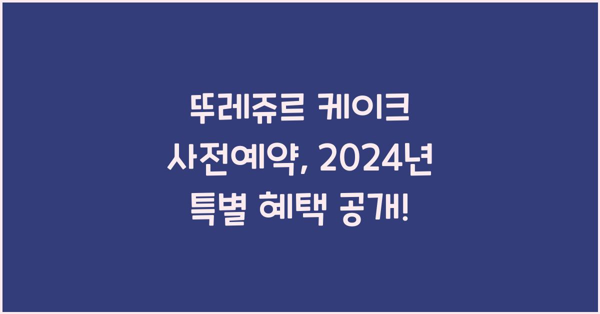 뚜레쥬르 케이크 사전예약