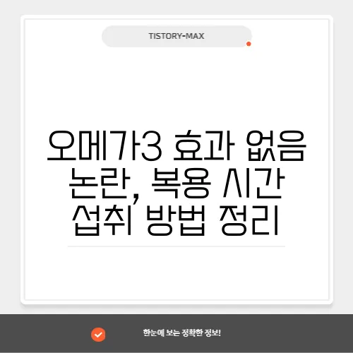 오메가3 효과 없음 논란, 복용 시간 섭취 방법 정리
