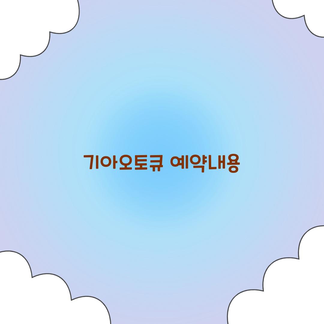 기아오토큐 예약내용