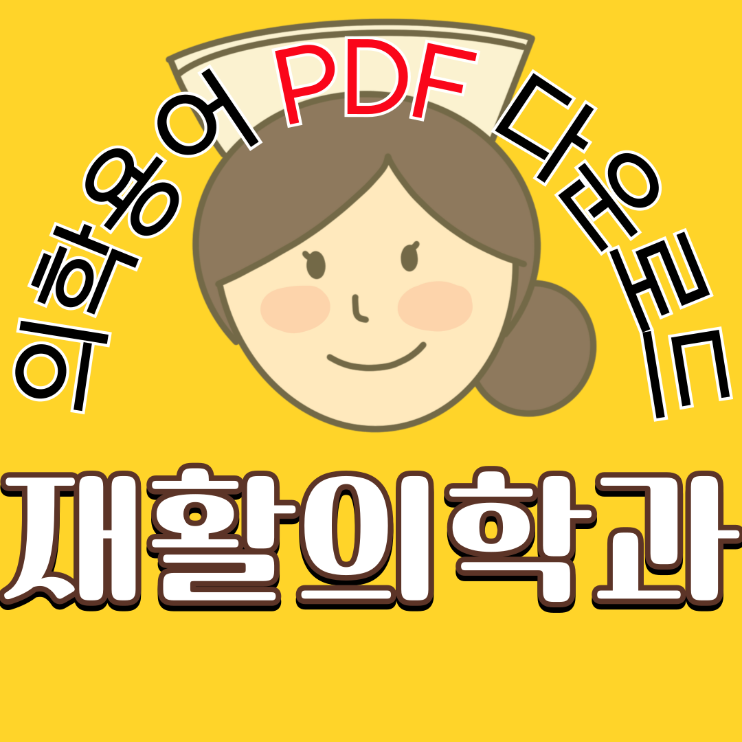 재활의학과(Rehabilitation Medicine) 의학용어 TOP 150 PDF 다운로드