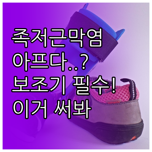 족저근막염 보조기 선택 방법과 사용 ..