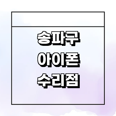 서울 송파구 아이폰수리