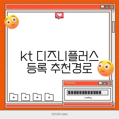 kt 디즈니플러스 등록 추천경로