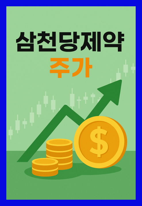 삼천당제약 주가 투자 포인트 분석