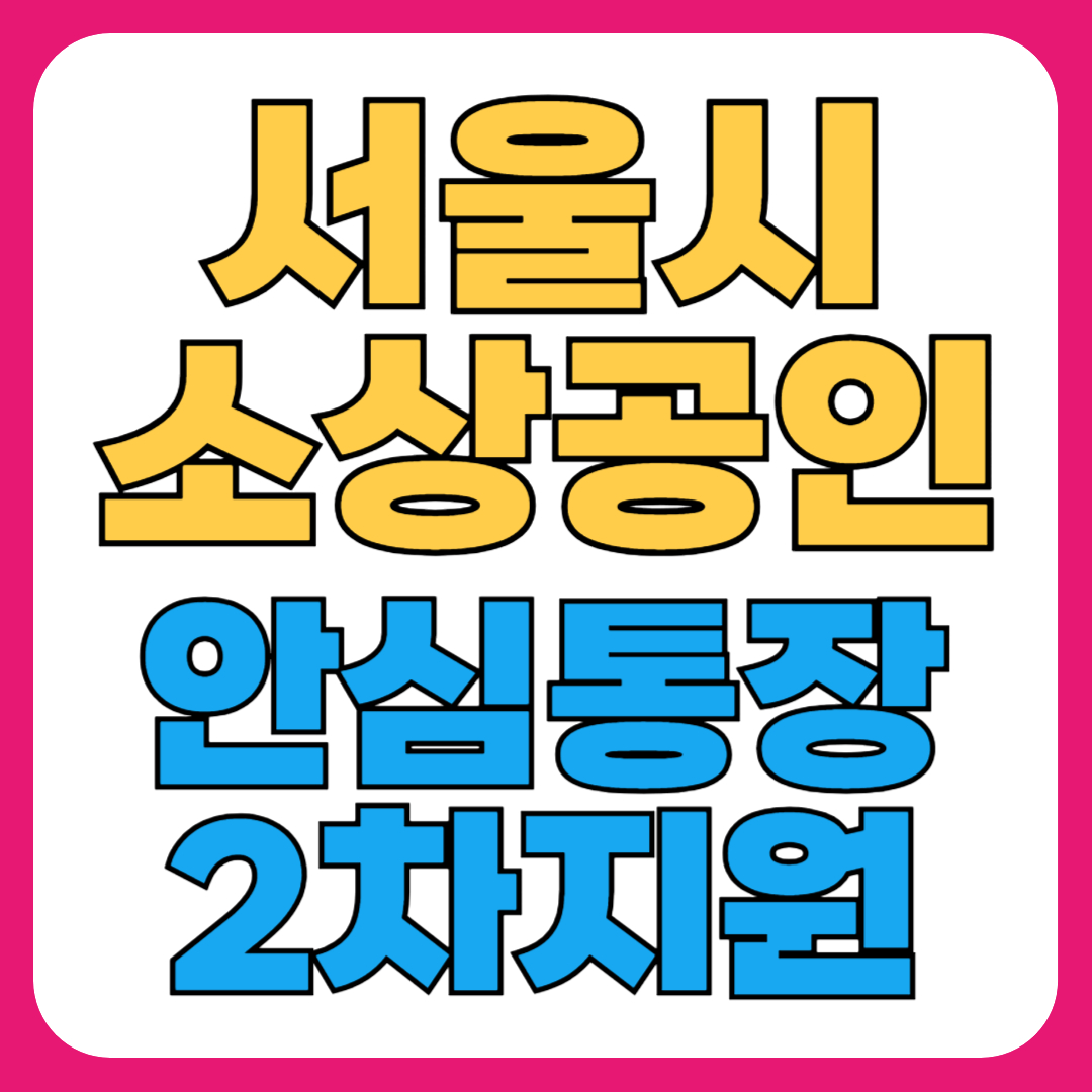 서울시 소상공인 안심통장 2차