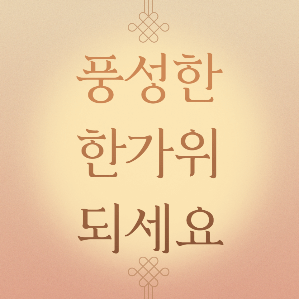 추석 문구 이미지