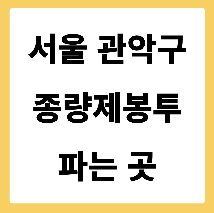 서울특별시 관악구 종량제봉투 파는 곳