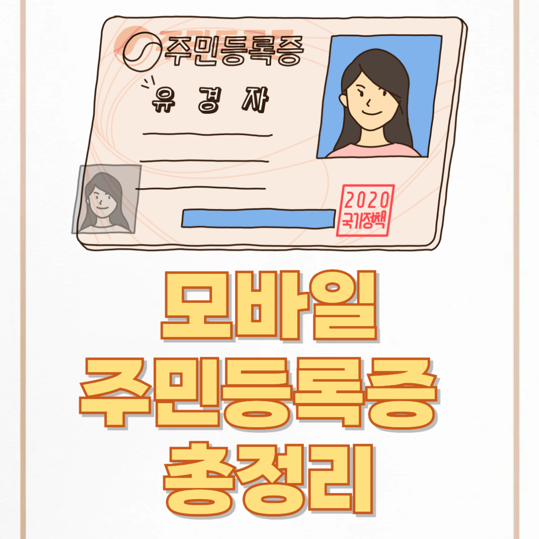 2025년 모바일 주민등록증 발급! 이제 스마트폰 하나로 신분증 끝!