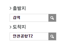 삼척에서 인천공항 리무진 공항버스 예매 방법