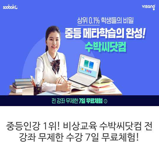 중등인강-1위!-비상교육-수박씨닷컴-전-강좌-무제한-수강-7일-무료체험!