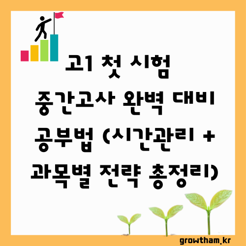 고1 첫 시험, 4월 1차 중간고사 완벽 대비 공부법 (시간관리 + 과목별 전략 총정리)