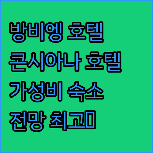 방비엥 가성비 호텔 콘시아나 방비엥