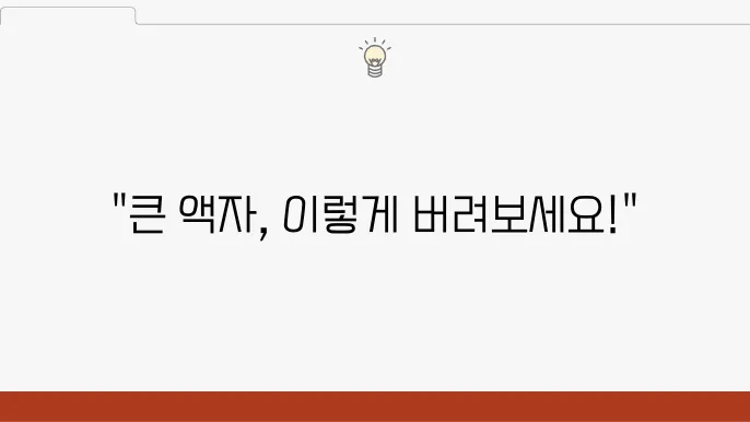 큰 액자 처리 방법