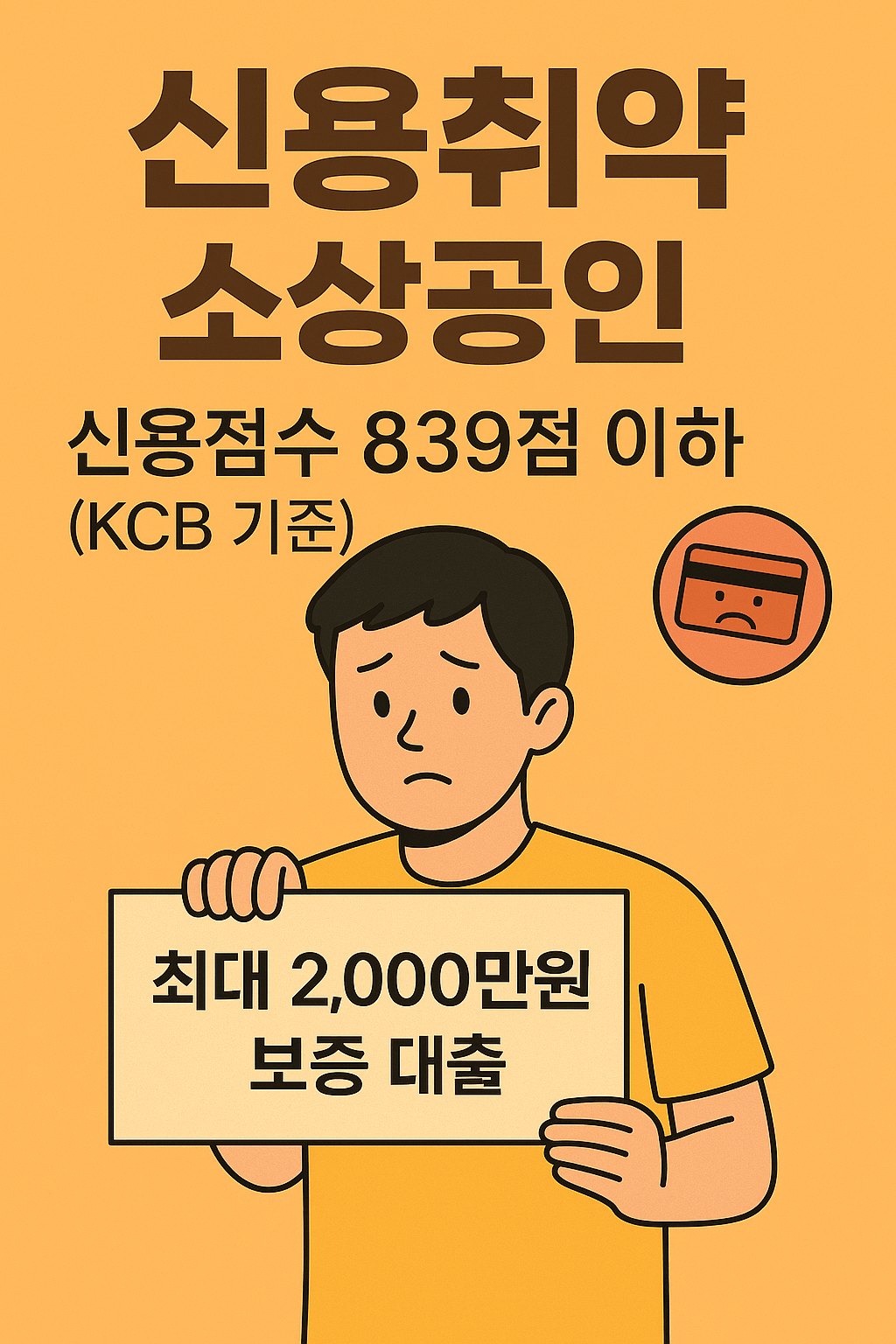 신용취약 소상공인자금&amp;#44; 정부정책자금&amp;#44; 저신용자 대출&amp;#44; 소상공인 대환대출&amp;#44; 서민금융진흥원&amp;#44; 신용보증재단&amp;#44; 연체자 금융지원&amp;#44; 신용회복제도&amp;#44; 유동성 위기 지원&amp;#44; 자영업자 대출 
