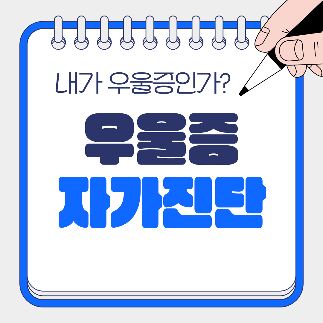 우울증 자가 진단 및 10가지 증상: 제대로 이해하고 조기에 대응하기