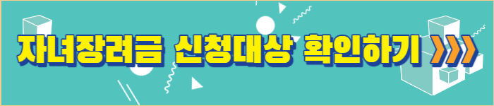 자녀장녀금 신청대상 확인하기