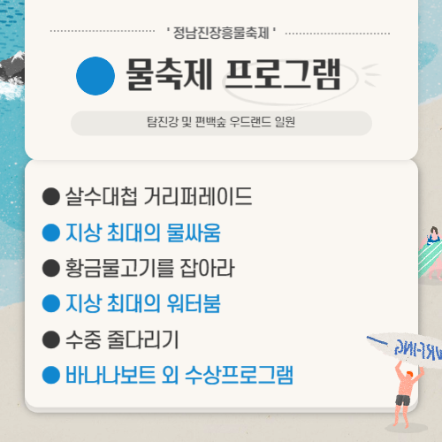 2023 정남진장흥물축제 프로그램