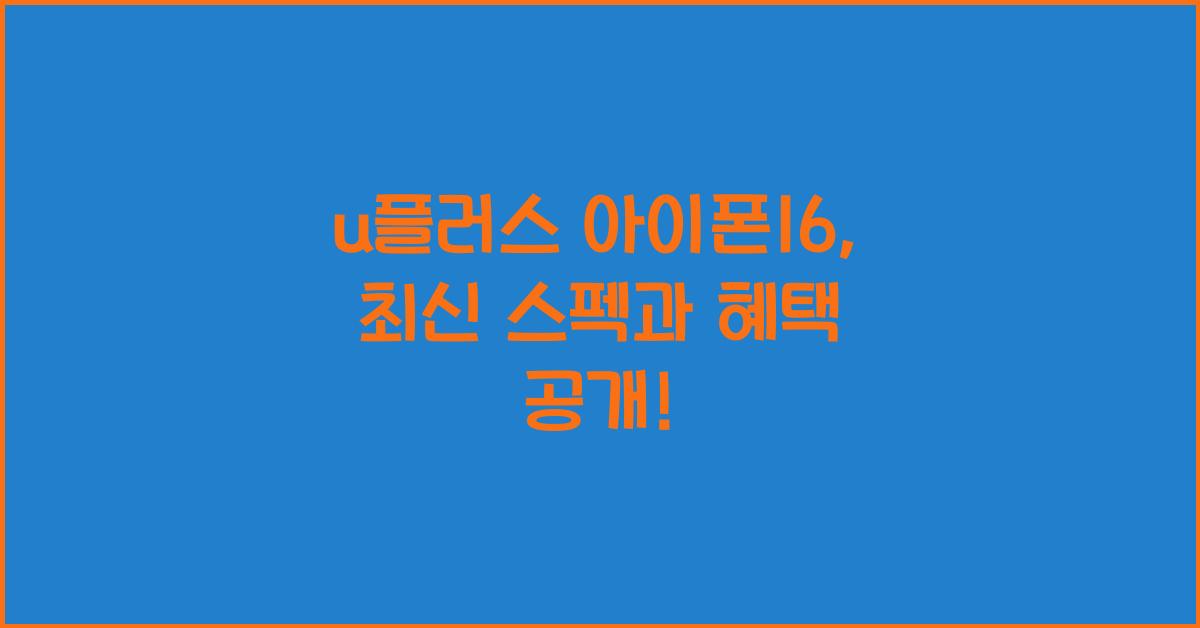 u플러스 아이폰16