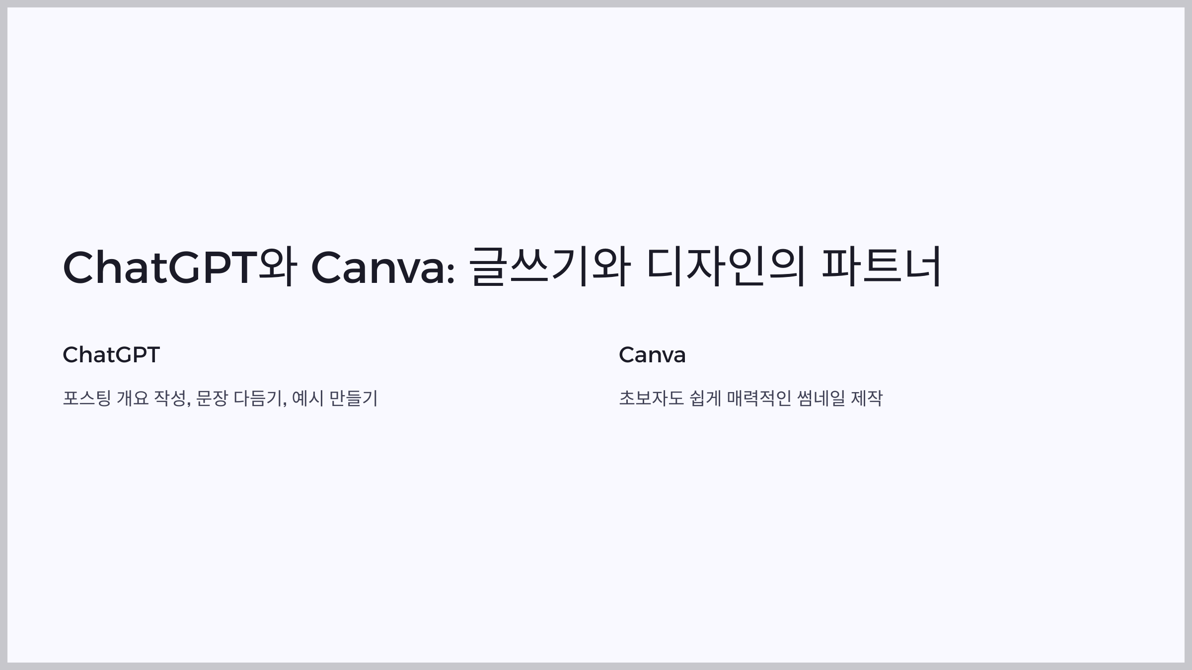 블로그 퀄리티 높이는 신박한 방법? AI 도구 5가지 총정리!