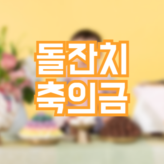 돌잔치 축의금, 얼마가 적당할까!?