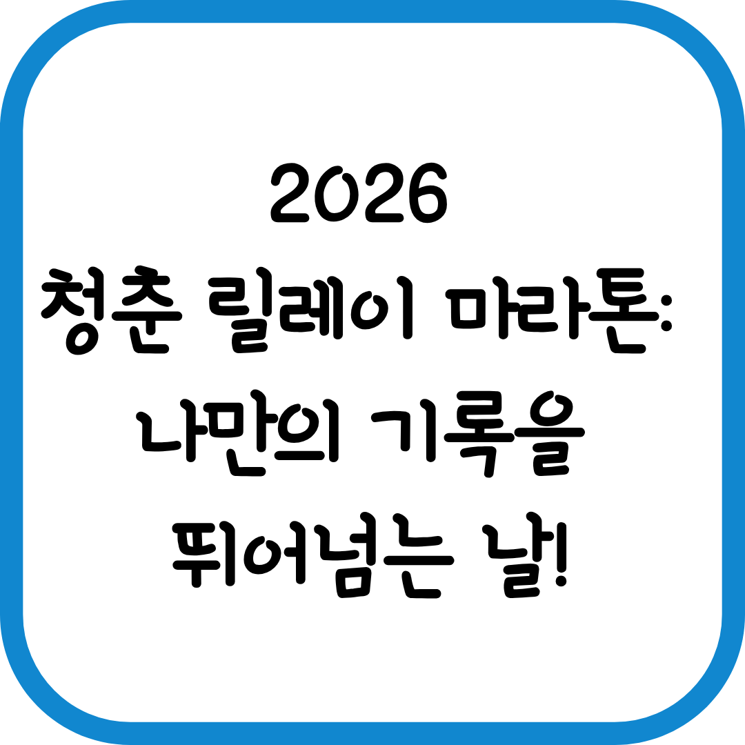 2026 청춘 릴레이 마라톤