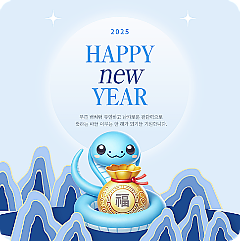 2025년 새해 인사말 이미지