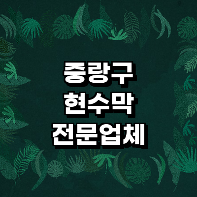 서울 중랑구 현수막