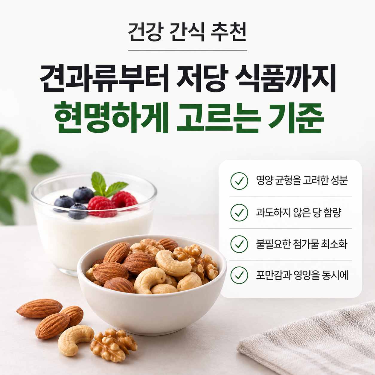 건강 간식 추천, 견과류부터 저당 식품까지 현명하게 고르는 기준