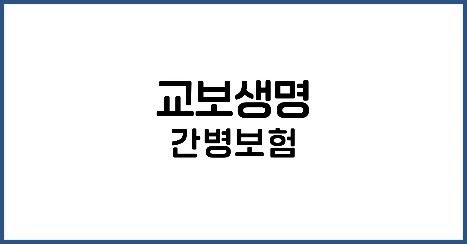 교보생명 간병보험