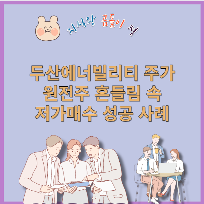 두산에너빌리티 주가 원전주 급등락 저가매수 효과 검증하기