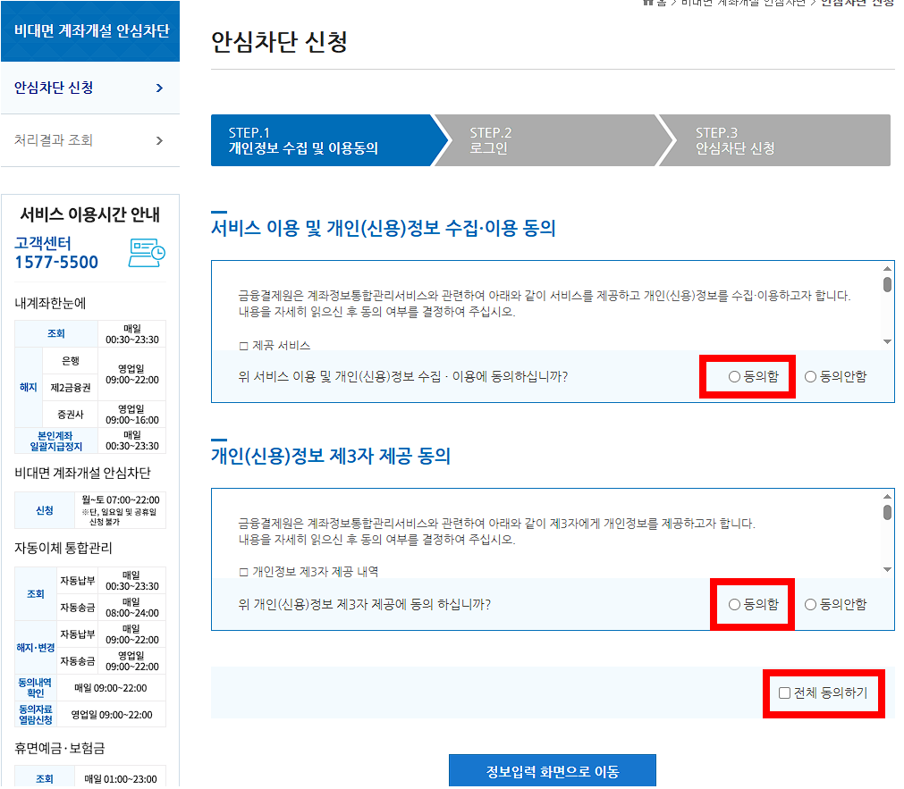 개인정보 수집 및 이용동의에서 '동의함' 을 클릭해 주세요.