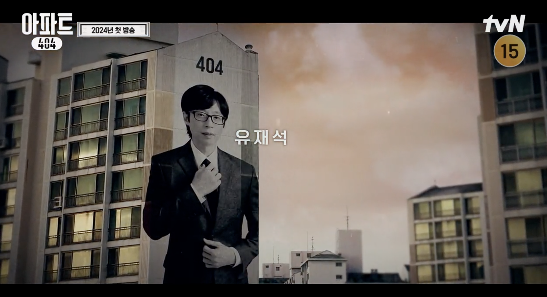 "아파트404" 출연진 tvN예능 유재석 제니 출연 아파트 리얼 버라이어티