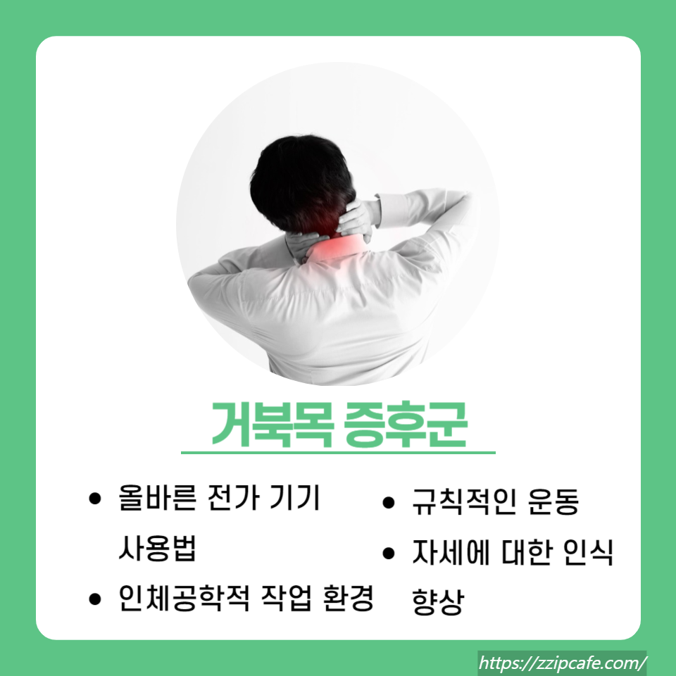 거북목 증후군 해결