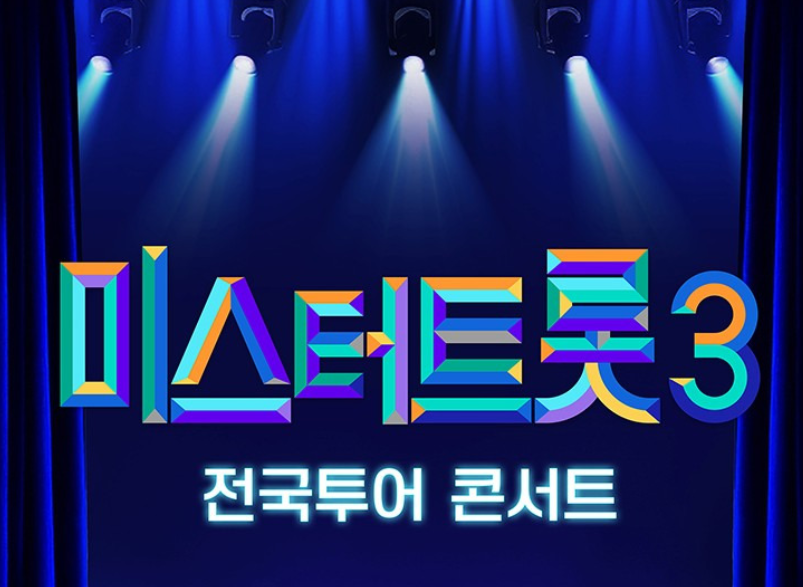 미스터-트롯3-전국투어-콘서트