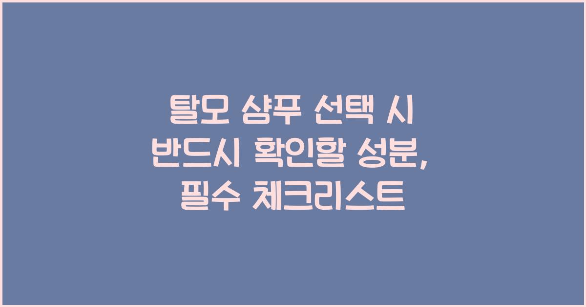탈모 샴푸 선택 시 반드시 확인할 성분