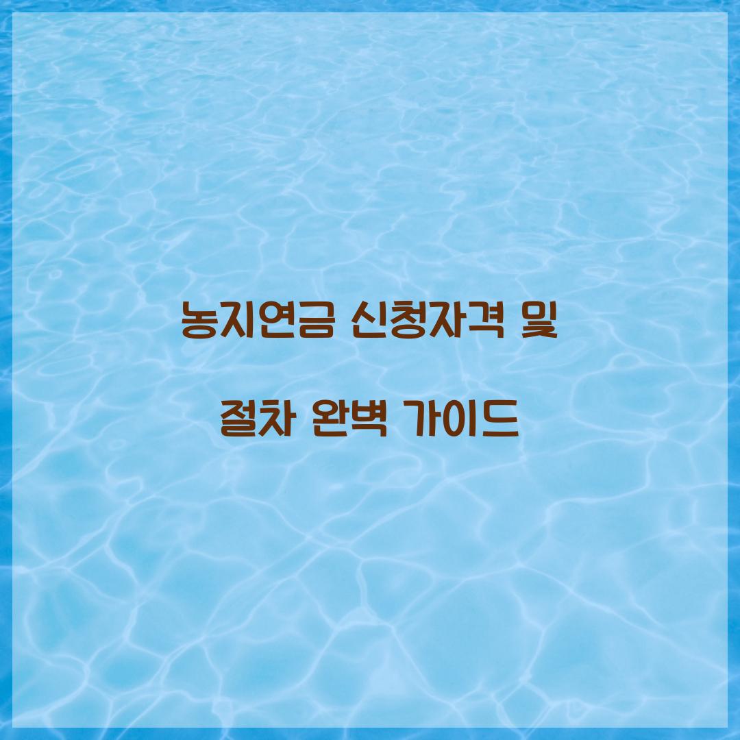 농지연금 신청자격