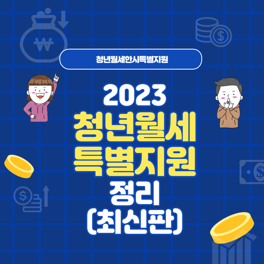 청년-월세한시-특별지원