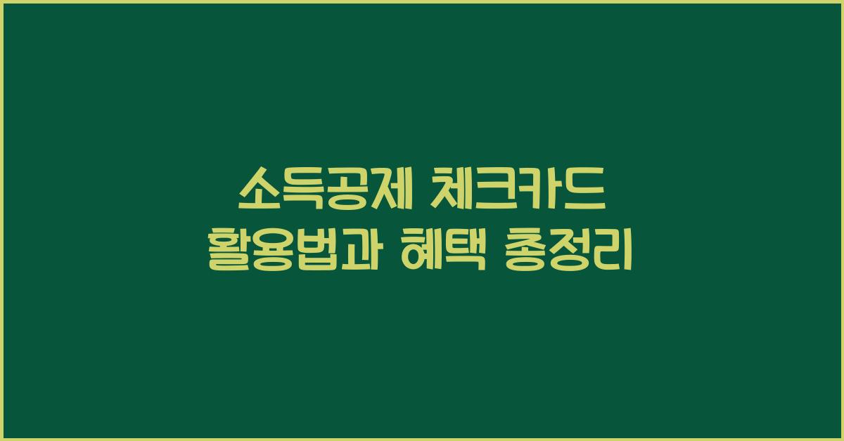 소득공제 체크카드