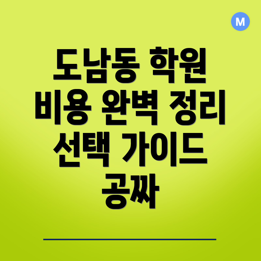 고등 수학학원 비용